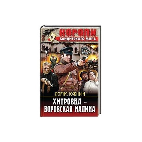 Хитровка - воровская малина