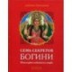 Семь секретов Богини: Философия индийского мифа