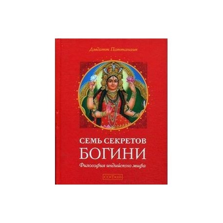 Семь секретов Богини: Философия индийского мифа