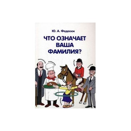 Что означает ваша фамилия?