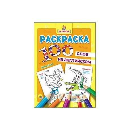 Раскраска. Я учусь! 100 слов на английском. Животные