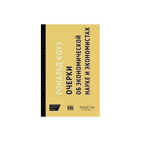 Очерки об экономической науке и экономистах