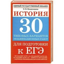 История. 30 типовых вариантов экзаменационных работ для подготовки к ЕГЭ