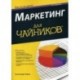 Маркетинг для чайников