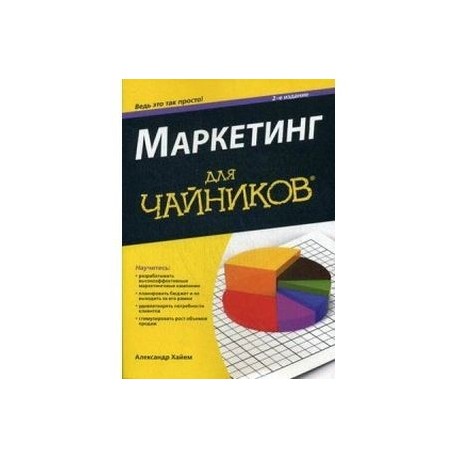 Маркетинг для чайников