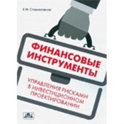 Финансовые инструменты управления рисками в инвестиционном проектировании