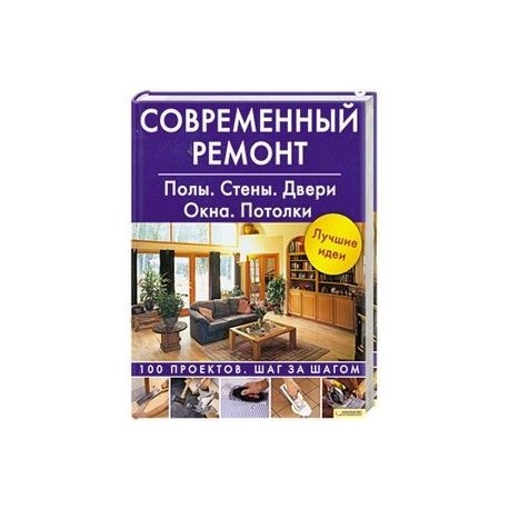 Современный ремонт. Полы. Стены. Двери. Окна. Потолки