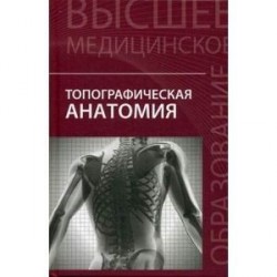 Топографическая анатомия. Учебное пособие