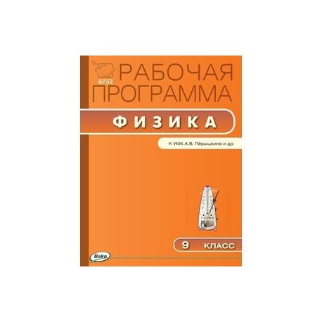 Физика. 9 класс. Рабочая программа к УМК А.В. Перышкина. ФГОС