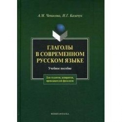 Глаголы в современном русском языке. Учебное пособие
