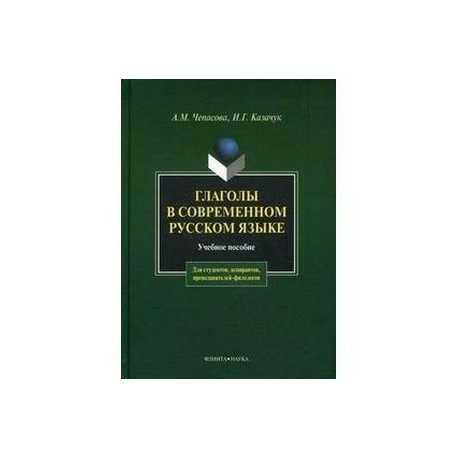 Глаголы в современном русском языке. Учебное пособие