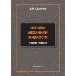 Основы механики жидкости. Учебное пособие