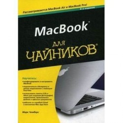 MacBook для чайников