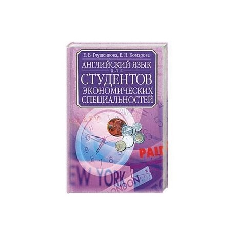 Английский язык для студентов экономических специальностей: Учебник для вузов Изд. 2-е, испр.