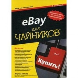 eBay для чайников