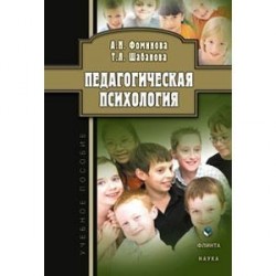 Педагогическая психология. Учебное пособие