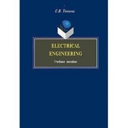 Electrical Engineering. Учебное пособие