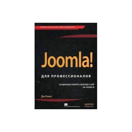 Joomla! Для профессионалов