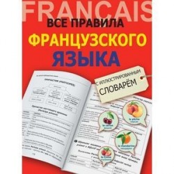 Все правила французского языка с иллюстрированным словарем