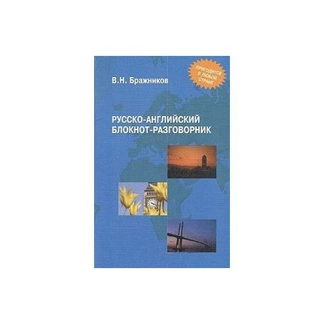 Русско-английский блокнот-разговорник