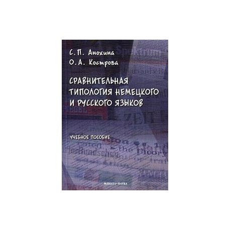 Сравнительная типология немецкого и русского языков. Учебное пособие