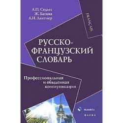 Русско-французский словарь. Профессиональная и обыденная коммуникация