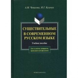 Существительные в современном русском языке