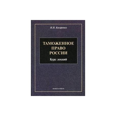 Таможенное право России. Курс лекций