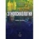 Этнопсихология. Учебное пособие