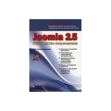 Joomla 2.5. Руководство пользователя