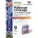Рабочая тетрадь по истории России. 9 класс. Часть 1. К учебнику Данилова А.А., Косулиной Л.Г. "История России. XX-XXI века. 9 класс"