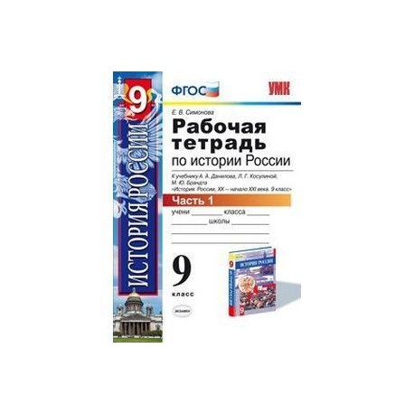 Рабочая тетрадь по истории России. 9 класс. Часть 1. К учебнику Данилова А.А., Косулиной Л.Г. "История России. XX-XXI века. 9 класс"