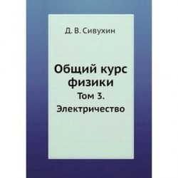 Общий курс физики. В 5-ти томах. Том 3. Электричество