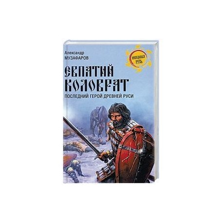 Евпатий Коловрат. Последний герой Древней Руси