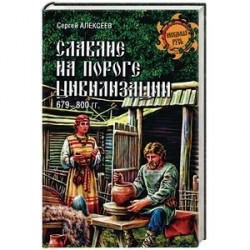 Славяне на пороге цивилизации. 679-800 гг.