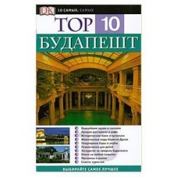 Будапешт. Путеводитель