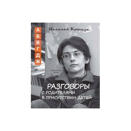 Разговоры с родителями в присутствии детей