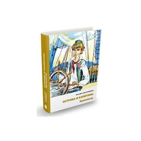 Острова и капитаны. Хронометр. Часть 1