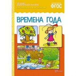 Рассказы по картинкам. Времена года. ФГОС