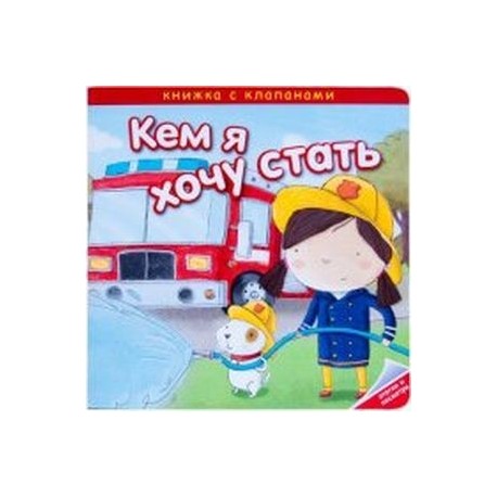 Кем я хочу стать. Важные профессии