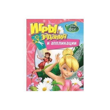 Disney. Феи. Игры, задания и аппликации