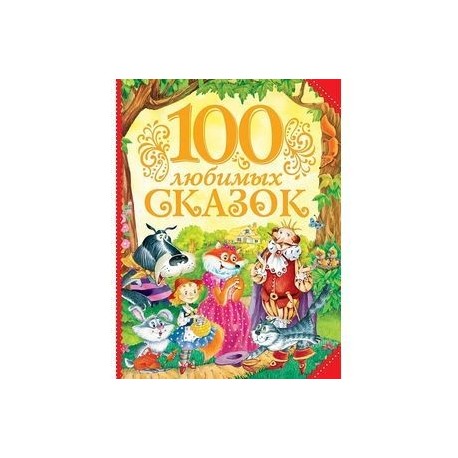 100 любимых сказок