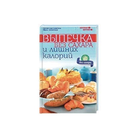 Выпечка без сахара и лишних калорий