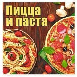 Пицца и паста