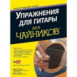 Упражнения для гитары для чайников (+аудиокурс)