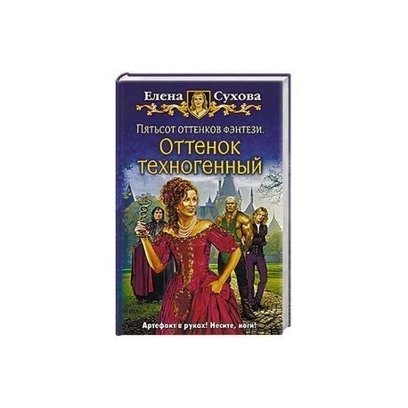 Пятьсот оттенков фэнтези. Оттенок техногенный