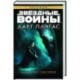 Дарт Плэгас. Звёздные войны