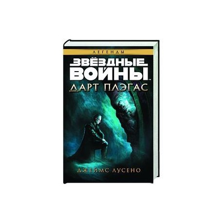 Дарт Плэгас. Звёздные войны