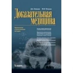 Доказательная медицина. Применение статистических методов