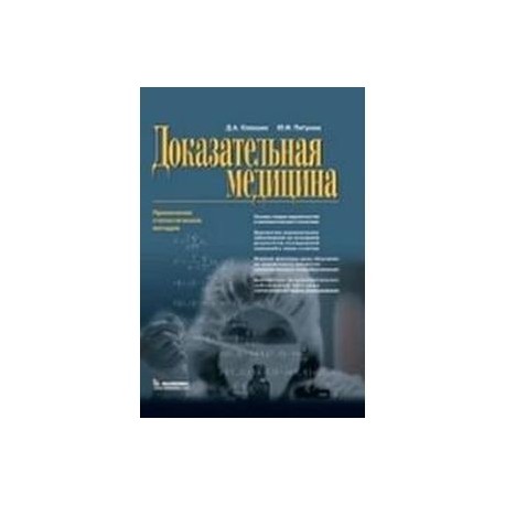 Доказательная медицина. Применение статистических методов